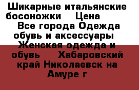 Шикарные итальянские босоножки  › Цена ­ 4 000 - Все города Одежда, обувь и аксессуары » Женская одежда и обувь   . Хабаровский край,Николаевск-на-Амуре г.